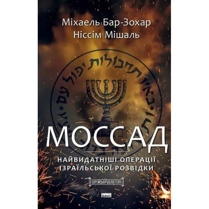 Моссад. Найвидатніші операції ізраїльської розвідки. Ніссім Мішаль, Міхаель Бар-Зохар