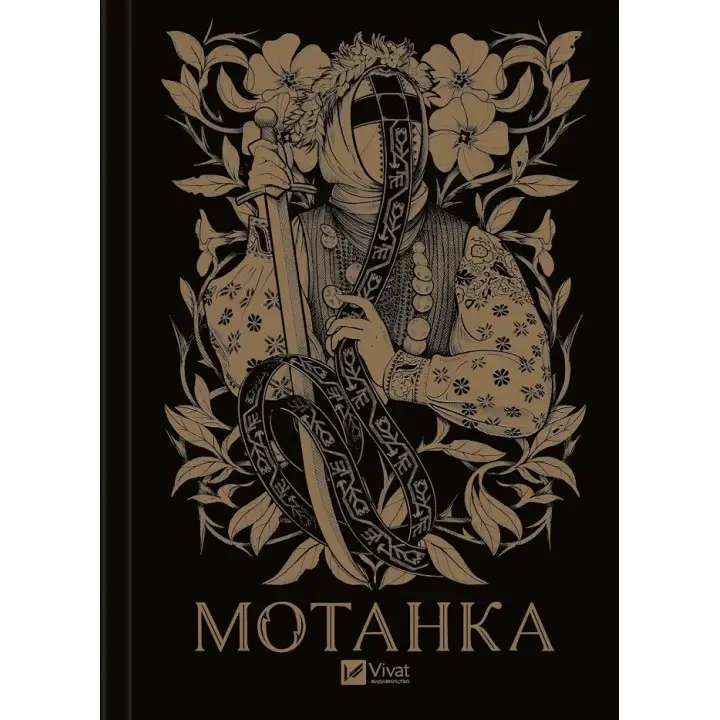 Мотанка (із кольоровим зрізом)