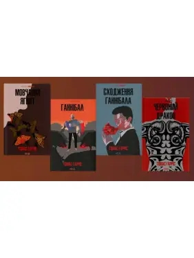 Молчание ягнят + Ганнибал + Восхождение Ганнибала + Красный дракон. Томас Харрис Молчание ягнят + Ганнибал + Восхождение Ганнибала + Красный дракон. Томас Харрис
