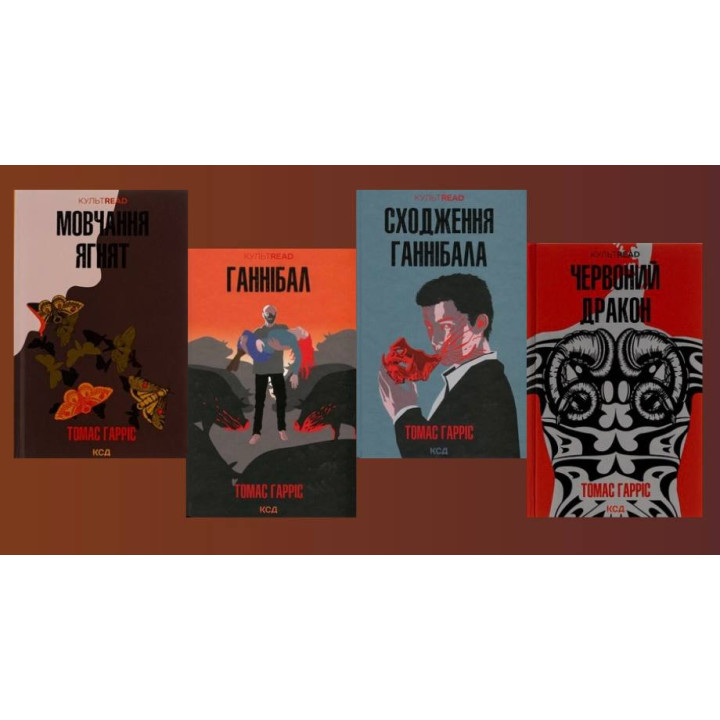 Молчание ягнят + Ганнибал + Восхождение Ганнибала + Красный дракон. Томас Харрис