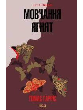 Мовчання ягнят. Томас Гарріс Мовчання ягнят. Томас Гарріс