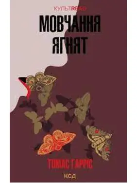 Мовчання ягнят. Томас Гарріс Мовчання ягнят. Томас Гарріс