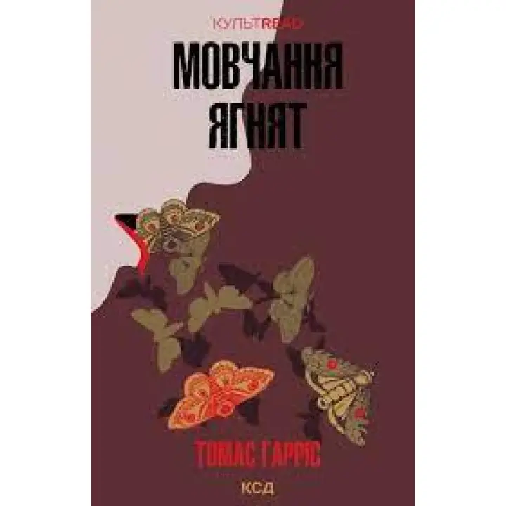 Мовчання ягнят. Томас Гарріс