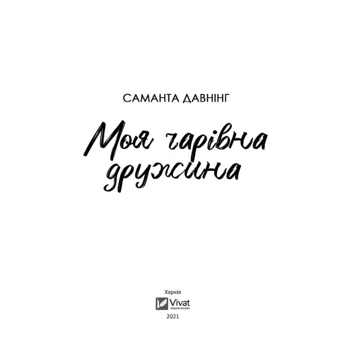 Моя чарівна дружина. Саманта Давнінг