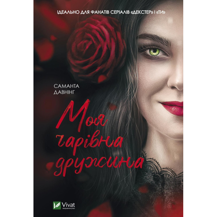 Моя чарівна дружина. Саманта Давнінг