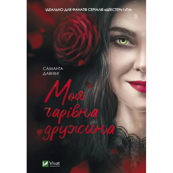 Моя чарівна дружина. Саманта Давнінг