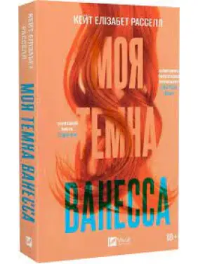 Моя темна Ванесса. Кейт Елізабет Расселл (м'яка обкладинка) Моя темна Ванесса. Кейт Елізабет Расселл (м'яка обкладинка)
