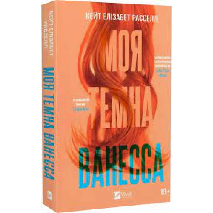 Моя темна Ванесса. Кейт Елізабет Расселл (м'яка обкладинка)