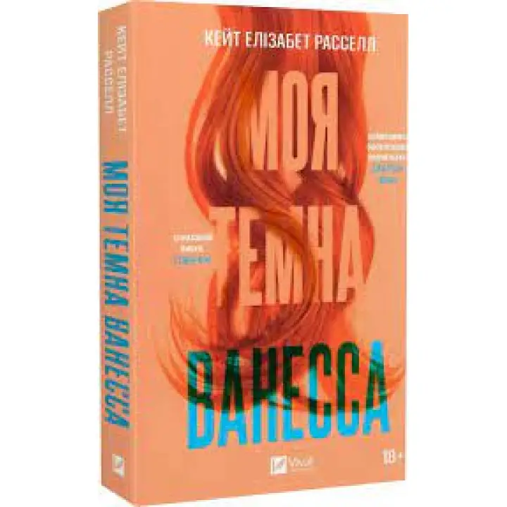 Моя темна Ванесса. Кейт Елізабет Расселл (м'яка обкладинка)