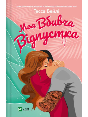 Моя вбивча відпустка. Тесса Бейлі Моя вбивча відпустка. Тесса Бейлі