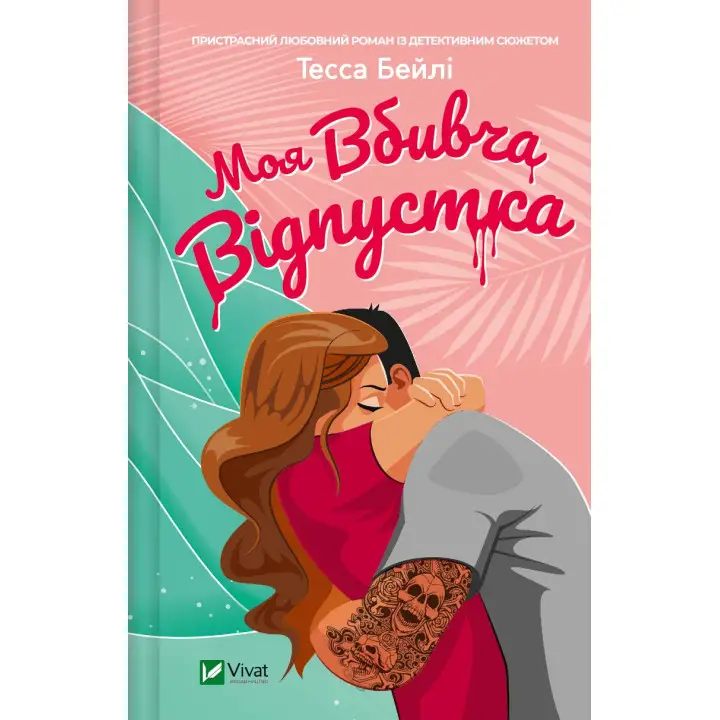 Моя вбивча відпустка. Тесса Бейлі