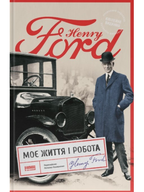 Моє життя і робота Генрі Форд Моє життя і робота Генрі Форд