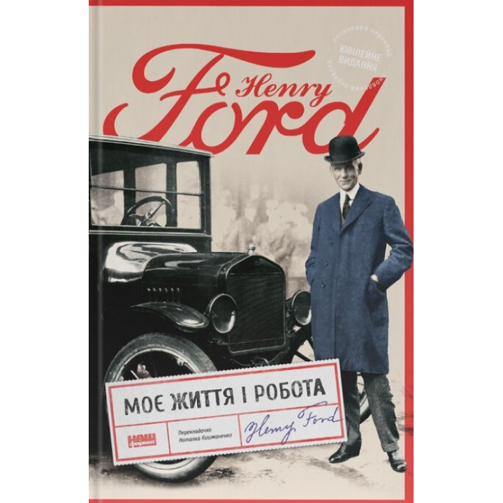 Моя жизнь и работа Генри Форд