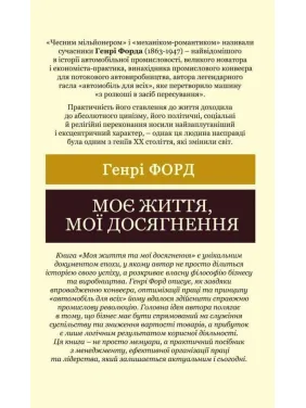 Моя жизнь, мои достижения. Генри Форд (Мировая Классика)