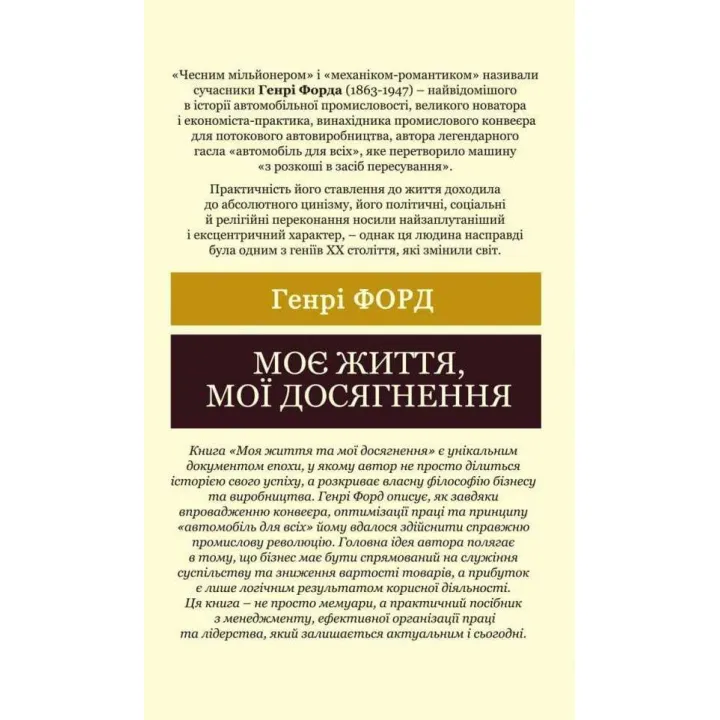 Моя жизнь, мои достижения. Генри Форд (Мировая Классика)