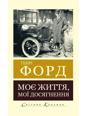 Моя жизнь, мои достижения. Генри Форд (Мировая Классика)