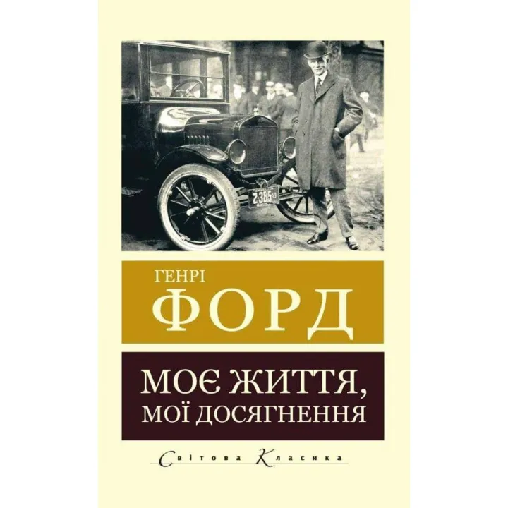 Моя жизнь, мои достижения. Генри Форд (Мировая Классика)