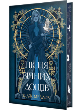 Мусаї. Пісня вічних дощів. Книга 1. Меллов Е. (з кольоровим зрізом) Мусаї. Пісня вічних дощів. Книга 1. Меллов Е. (з кольоровим зрізом)