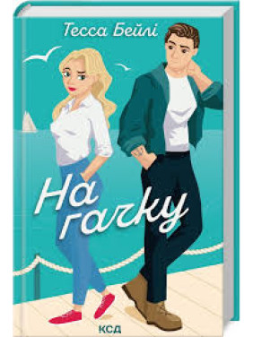 На гачку. Книга 2 Тесса Бейлі На гачку. Книга 2 Тесса Бейлі