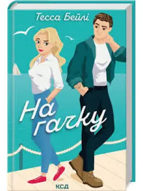 На гачку. Книга 2 Тесса Бейлі На гачку. Книга 2 Тесса Бейлі