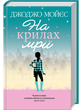 На крилах мрії. Джоджо Мойєс На крилах мрії. Джоджо Мойєс