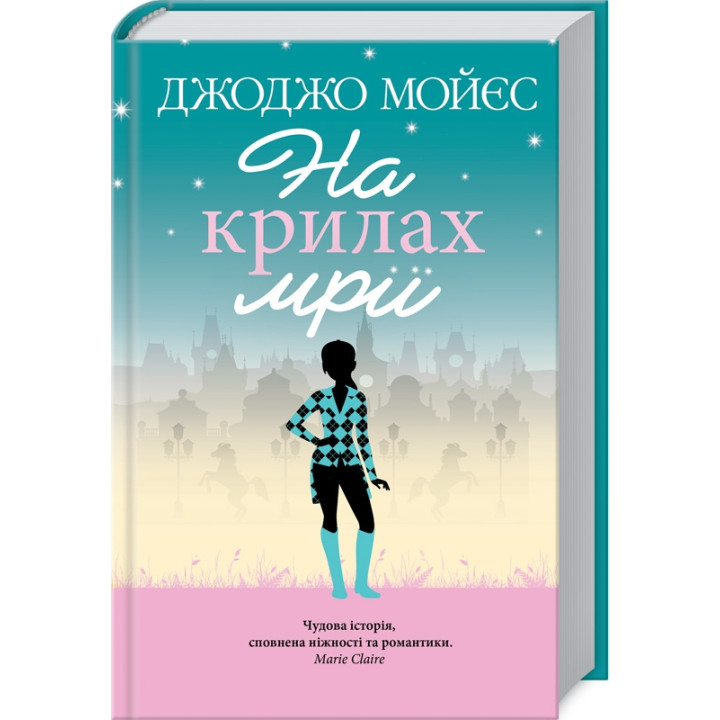 На крилах мрії. Джоджо Мойєс