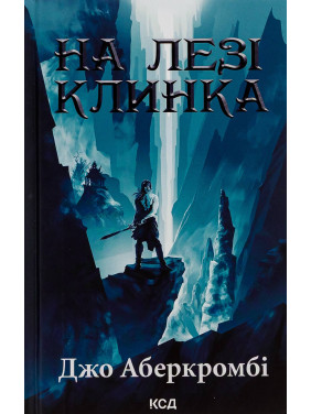 На лезвии клинка. Книга 1 Джо Аберкромби На лезвии клинка. Книга 1 Джо Аберкромби