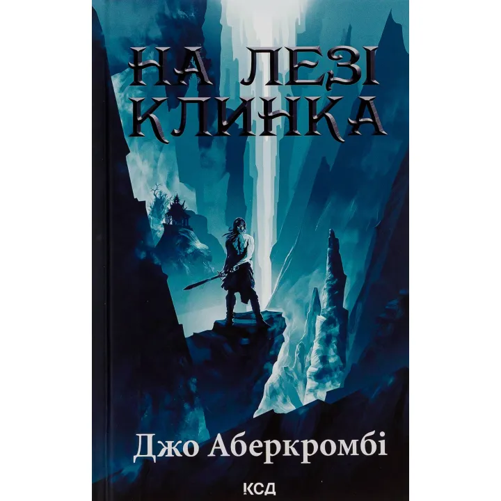 На лезі клинка. Книга 1 Джо Аберкромбі