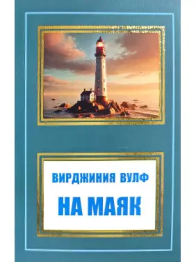 На маяк. Вирджиния Вулф На маяк. Вирджиния Вулф