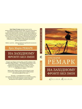 На Західному фронті без змін. Еріх Марія Ремарк
