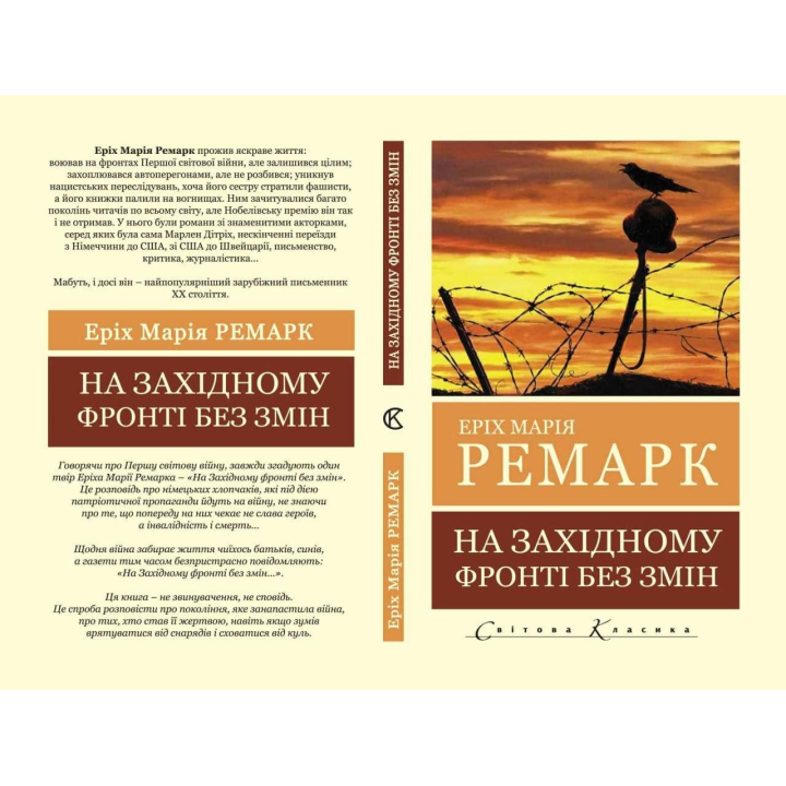 На Західному фронті без змін. Еріх Марія Ремарк