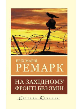 На Західному фронті без змін. Еріх Марія Ремарк