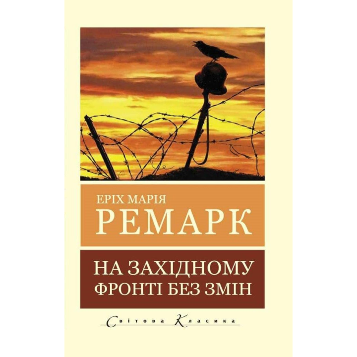 На Західному фронті без змін. Еріх Марія Ремарк