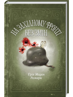 На Західному фронті без змін. Еріх Марія Ремарк На Західному фронті без змін. Еріх Марія Ремарк