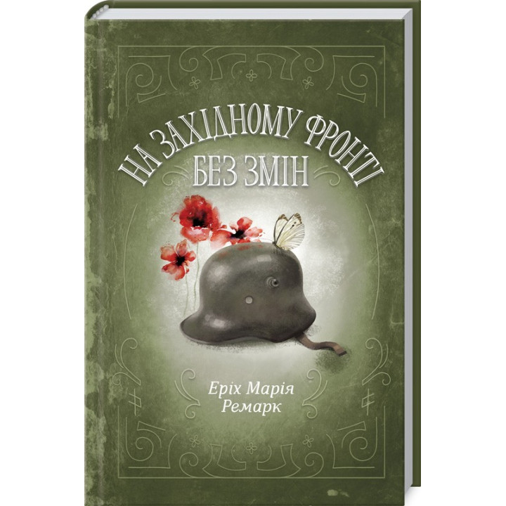 На Західному фронті без змін. Еріх Марія Ремарк