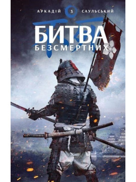 Начерки сталі: Битва безсмертних , Аркадій Саульський Начерки сталі: Битва безсмертних , Аркадій Саульський