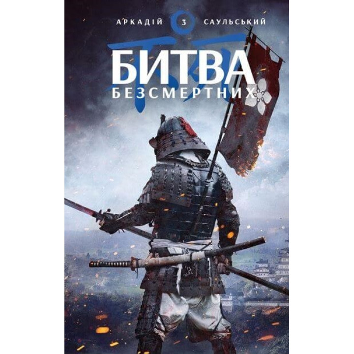 Начерки сталі: Битва безсмертних , Аркадій Саульський