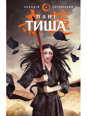 Начерки сталі: Пані Тиша. Аркадій Саульський Начерки сталі: Пані Тиша. Аркадій Саульський
