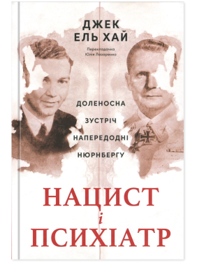 Нацист та психіатр. Доленосна зустріч напередодні Нюрнбергу Джек Ель-Хай Нацист та психіатр. Доленосна зустріч напередодні Нюрнбергу Джек Ель-Хай