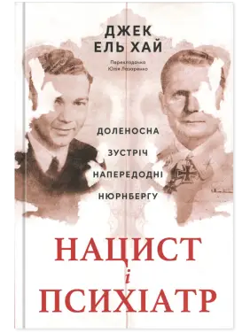 Нацист і психіатр. Доленосна зустріч напередодні Нюрнбергу Джек Ель-Хай