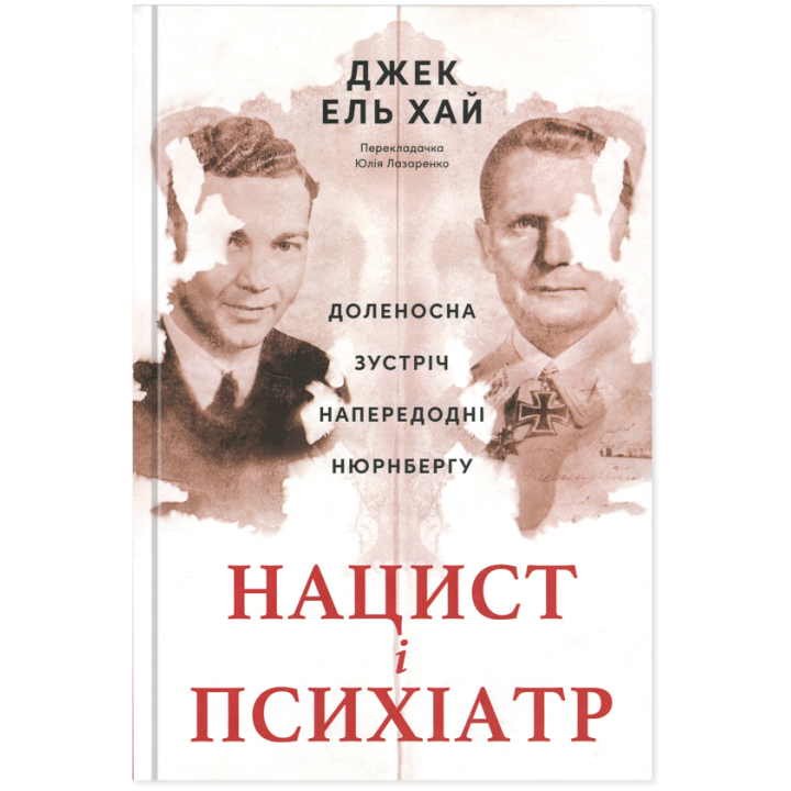 Нацист і психіатр. Доленосна зустріч напередодні Нюрнбергу Джек Ель-Хай