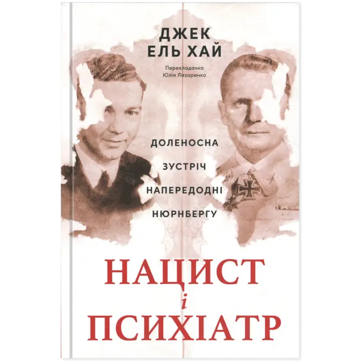 Нацист та психіатр. Доленосна зустріч напередодні Нюрнбергу Джек Ель-Хай