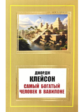 Найбагатша людина у Вавилоні. Джордж Клейсон Найбагатша людина у Вавилоні. Джордж Клейсон