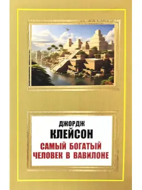 Самый богатый человек в Вавилоне. Джордж Клейсон Самый богатый человек в Вавилоне. Джордж Клейсон