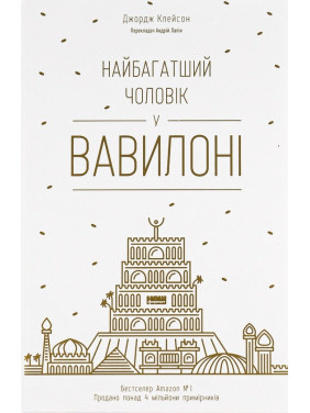 Найбагатший чоловік у Вавилоні Джорж Семюель Клейсон Найбагатший чоловік у Вавилоні Джорж Семюель Клейсон