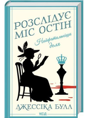 Найфатальніша доля. Розслідує міс Остін. Книга 2 Джессіка Булл Найфатальніша доля. Розслідує міс Остін. Книга 2 Джессіка Булл