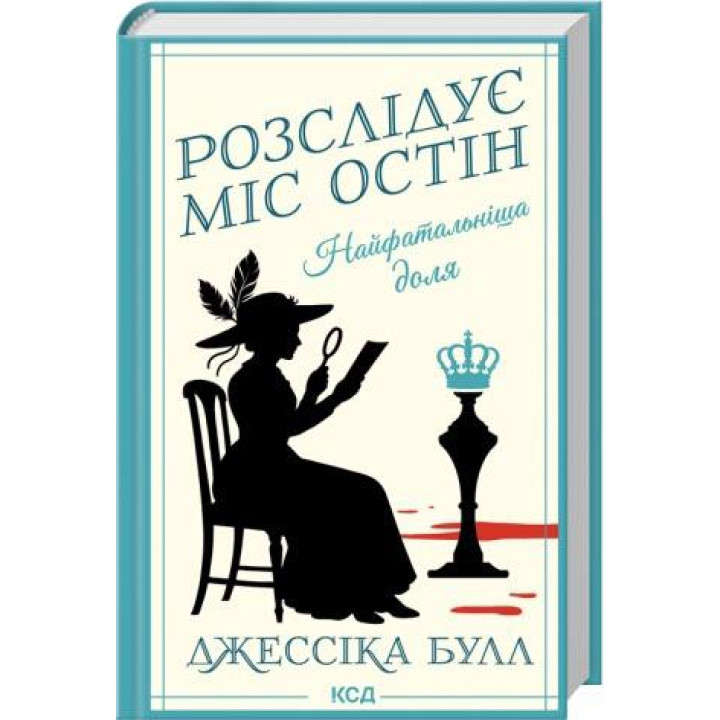 Найфатальніша доля. Розслідує міс Остін. Книга 2 Джессіка Булл