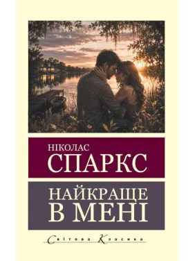 Найкраще в мені. Ніколас Спаркс (Світова Класика)