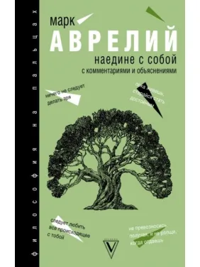 Наедине с собой. Аврелий Марк Наедине с собой. Аврелий Марк