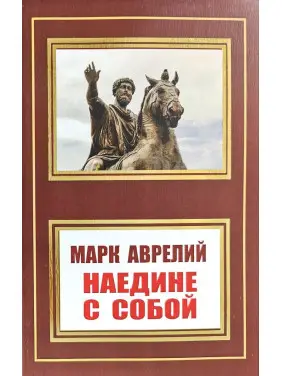 Наодинці з собою. Марк Аврелій (покет) Наодинці з собою. Марк Аврелій (покет)